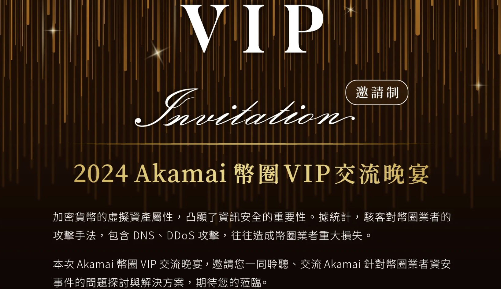 Akamai 幣圈 VIP 交流晚宴